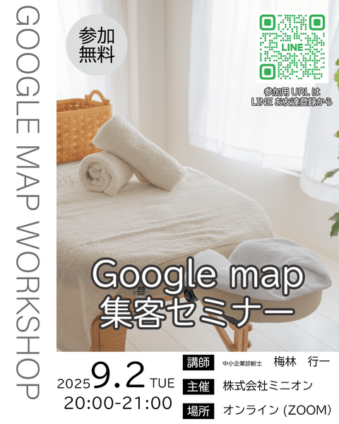 9月2日（火）「Googleマップ集客」勉強会開催のお知らせ - ミニオン化粧品