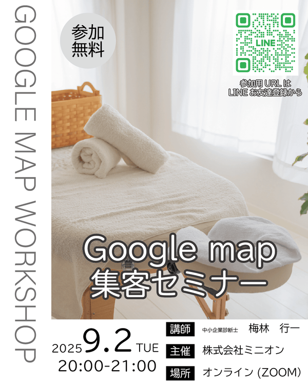 9月2日（火）「Googleマップ集客」勉強会開催のお知らせ